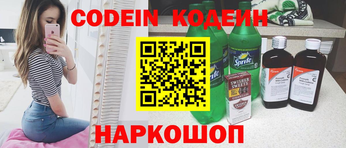 Codein напиток Lean (лин) Пыть-Ях